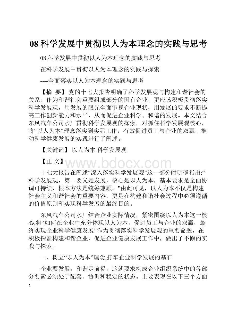 08科学发展中贯彻以人为本理念的实践与思考.docx_第1页