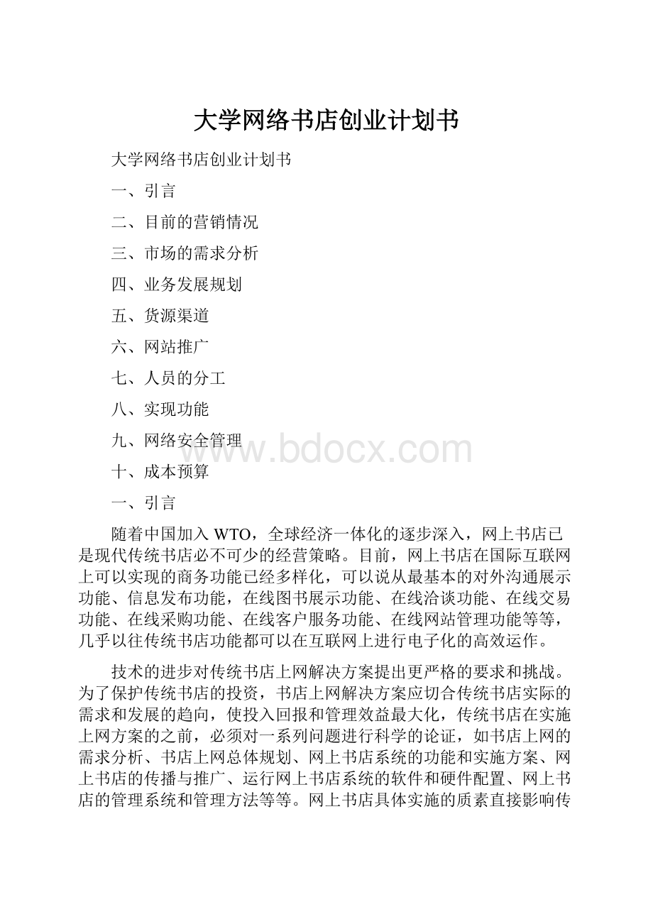 大学网络书店创业计划书.docx_第1页