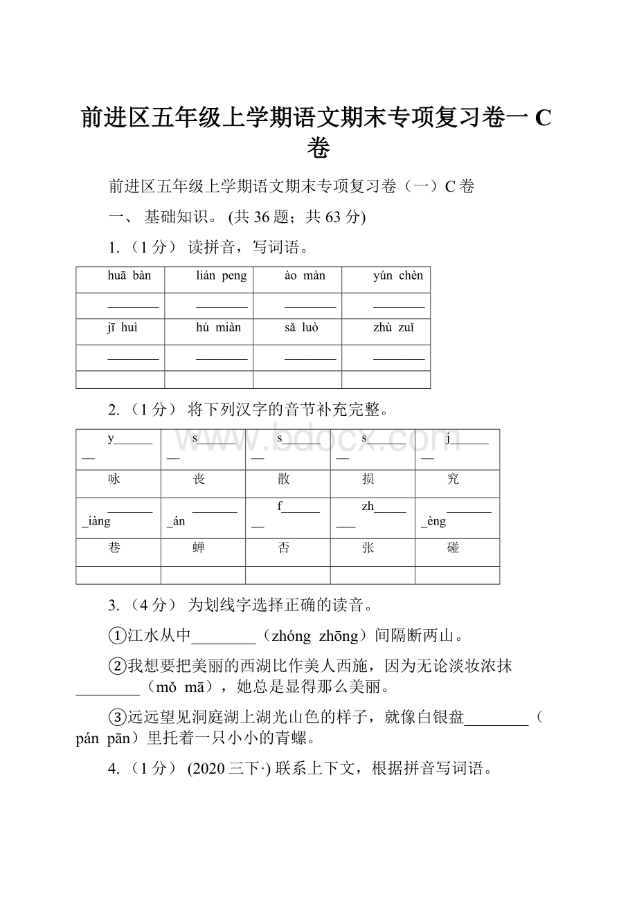 前进区五年级上学期语文期末专项复习卷一C卷.docx