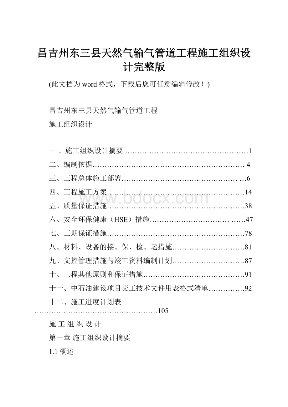 昌吉州东三县天然气输气管道工程施工组织设计完整版.docx_第1页