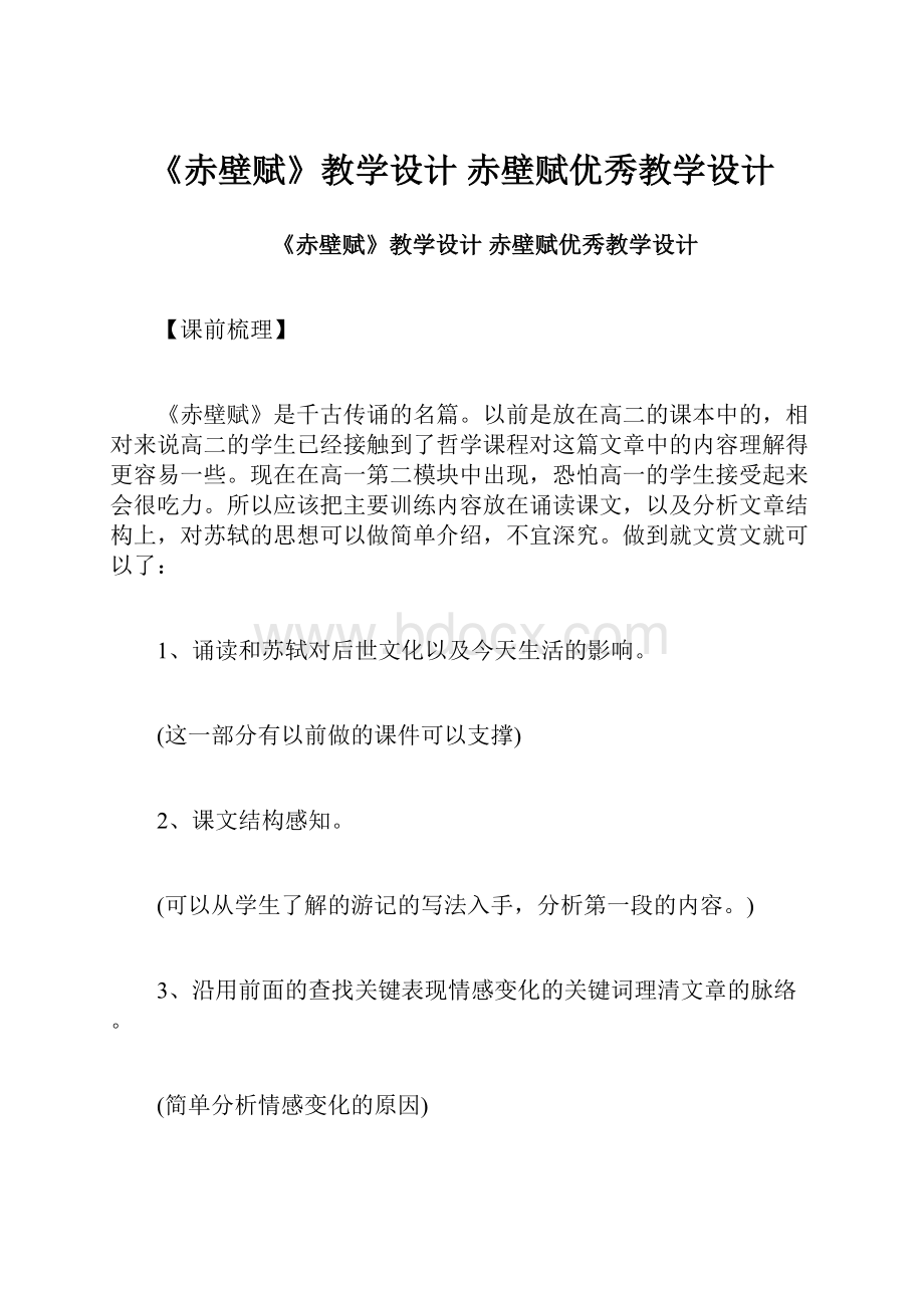 《赤壁赋》教学设计 赤壁赋优秀教学设计.docx