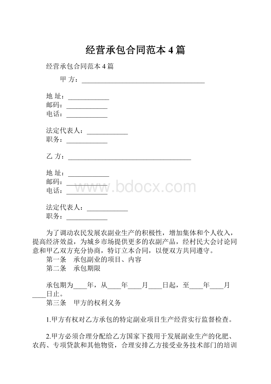 经营承包合同范本4篇.docx