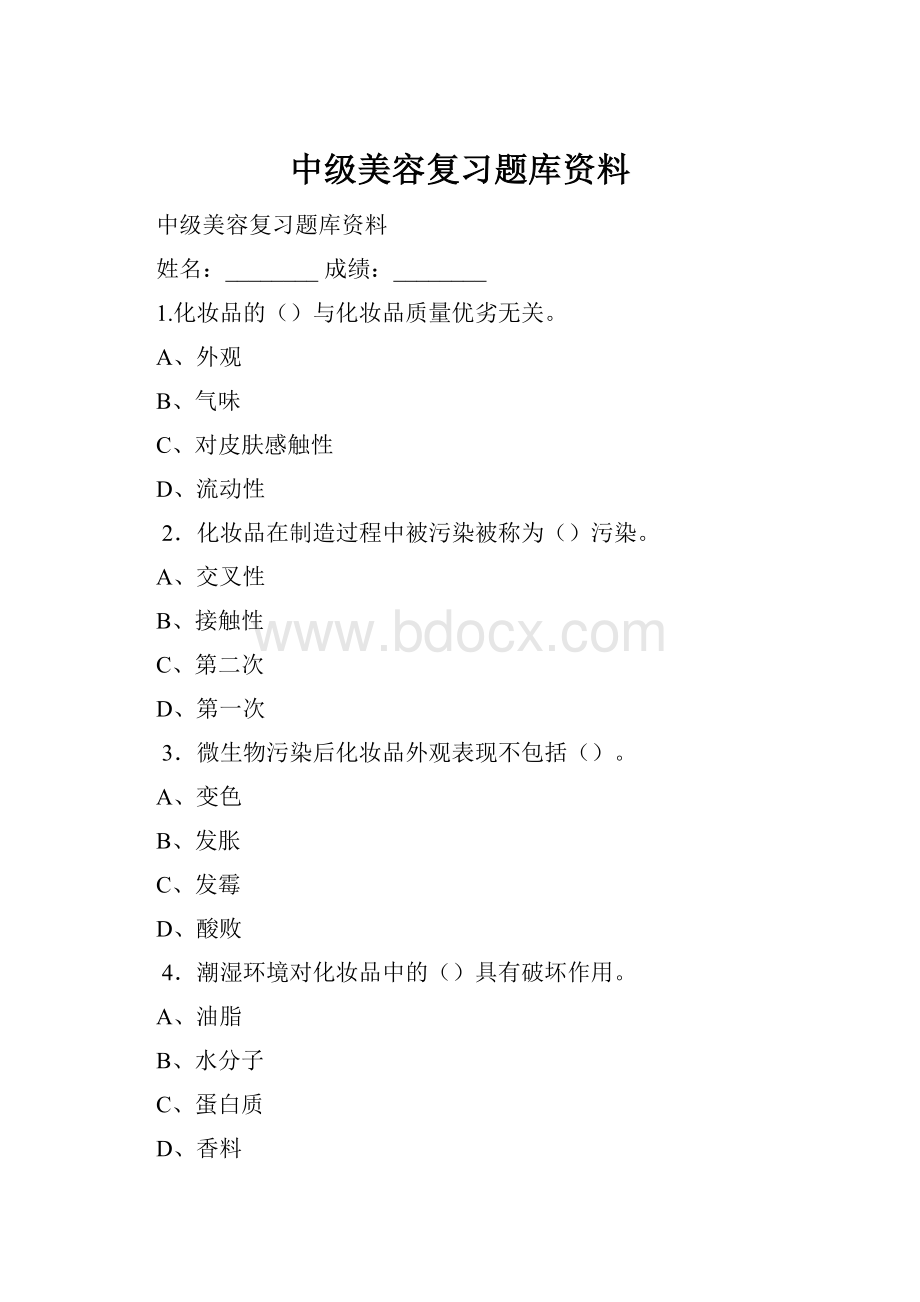 中级美容复习题库资料.docx