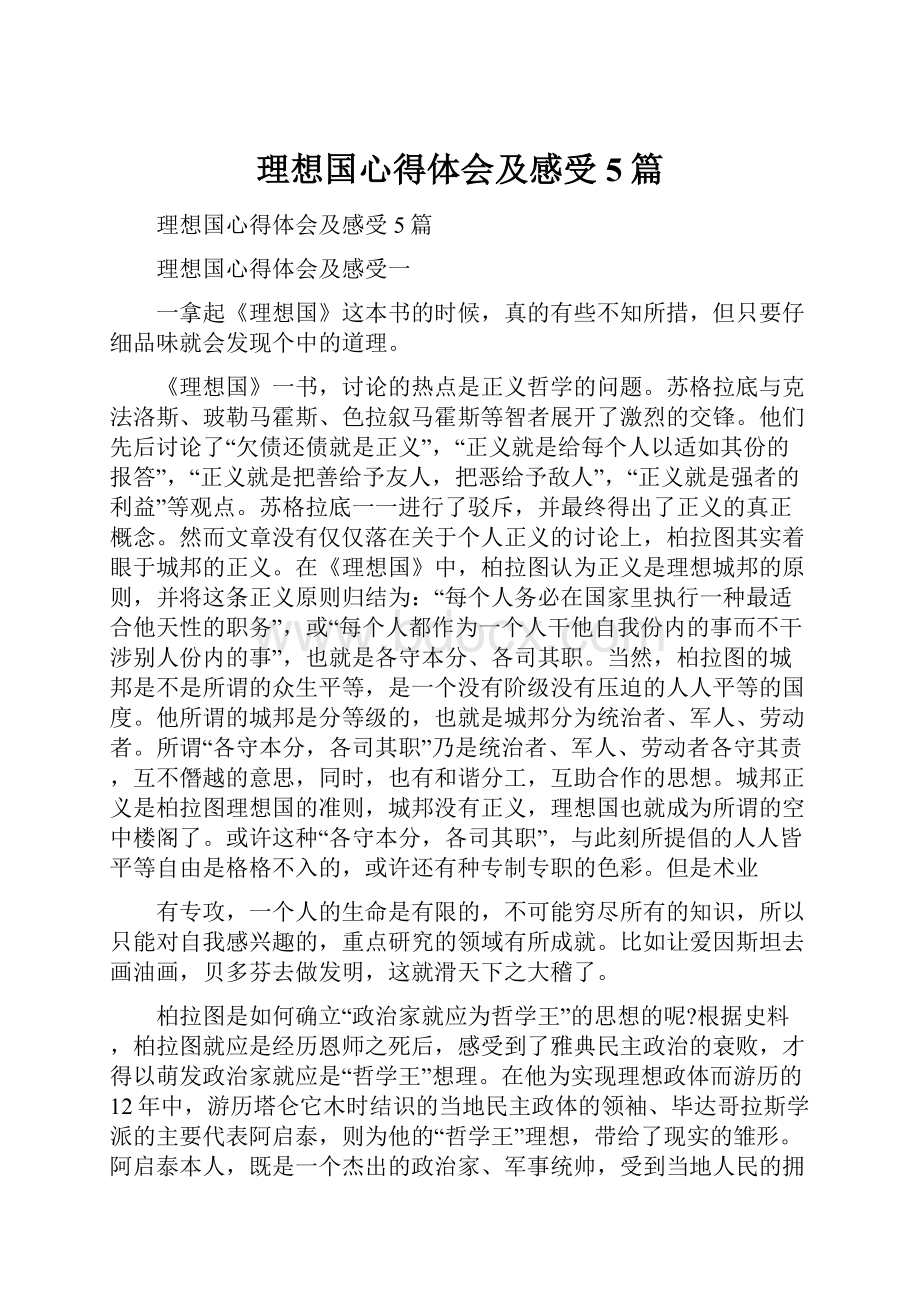 理想国心得体会及感受5篇.docx