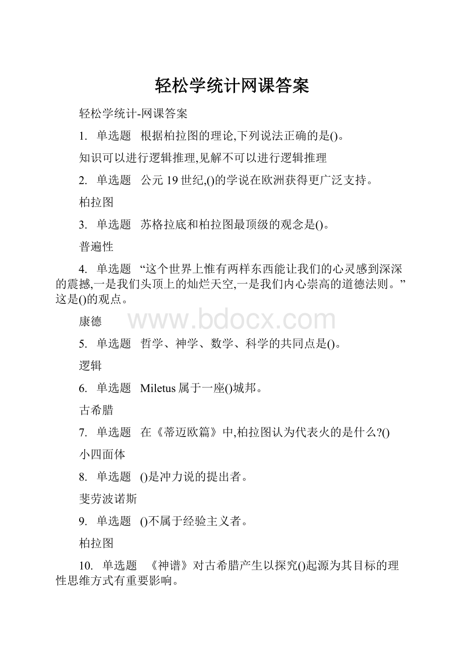 轻松学统计网课答案.docx_第1页