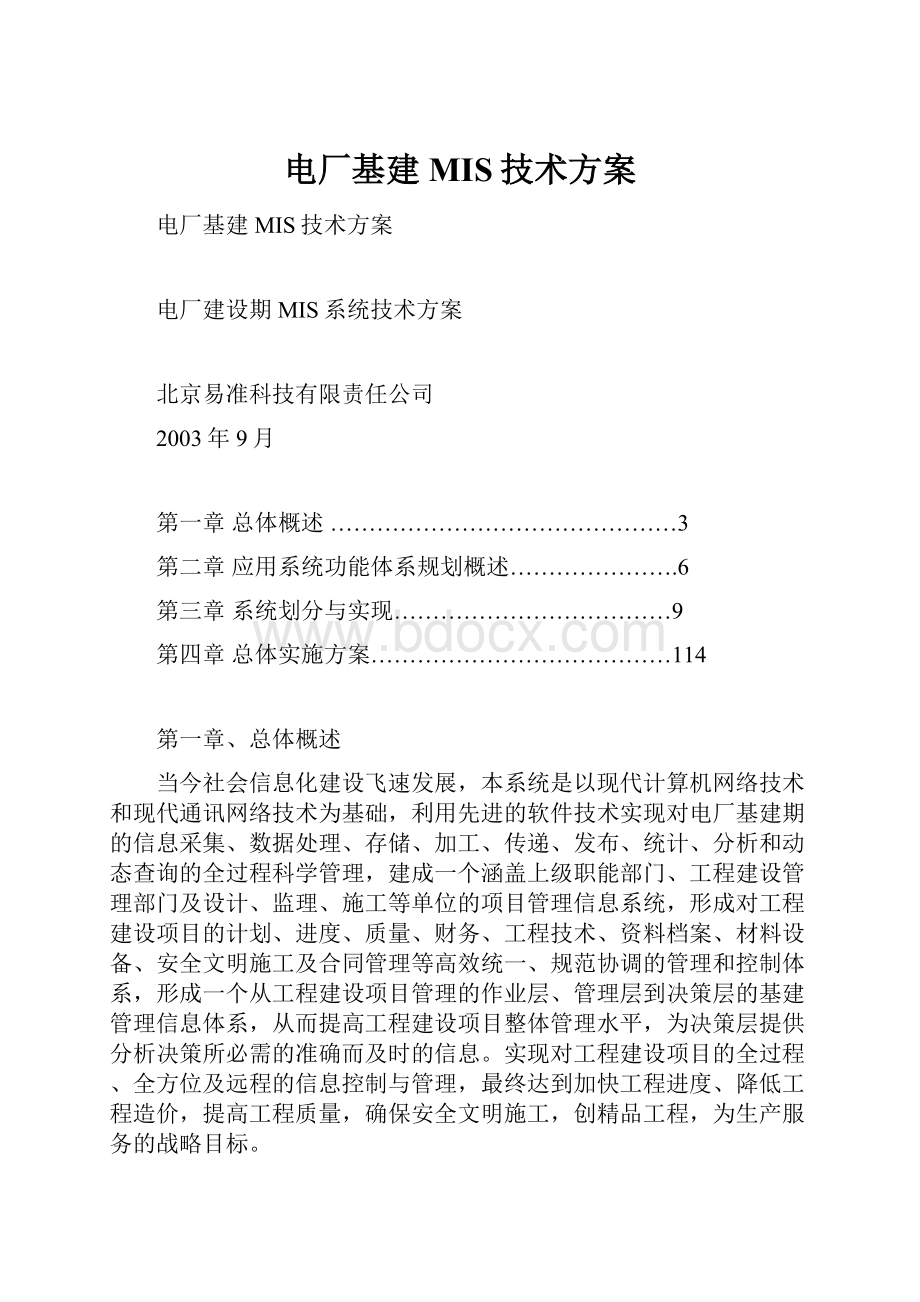 电厂基建MIS技术方案.docx