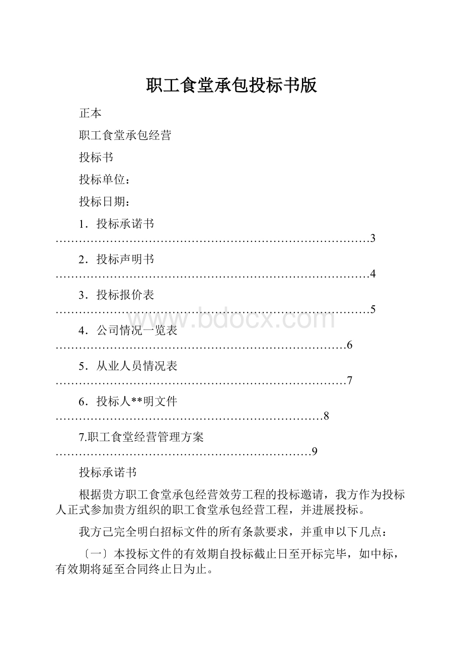 职工食堂承包投标书版.docx_第1页