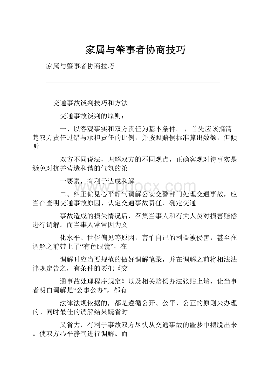 家属与肇事者协商技巧.docx