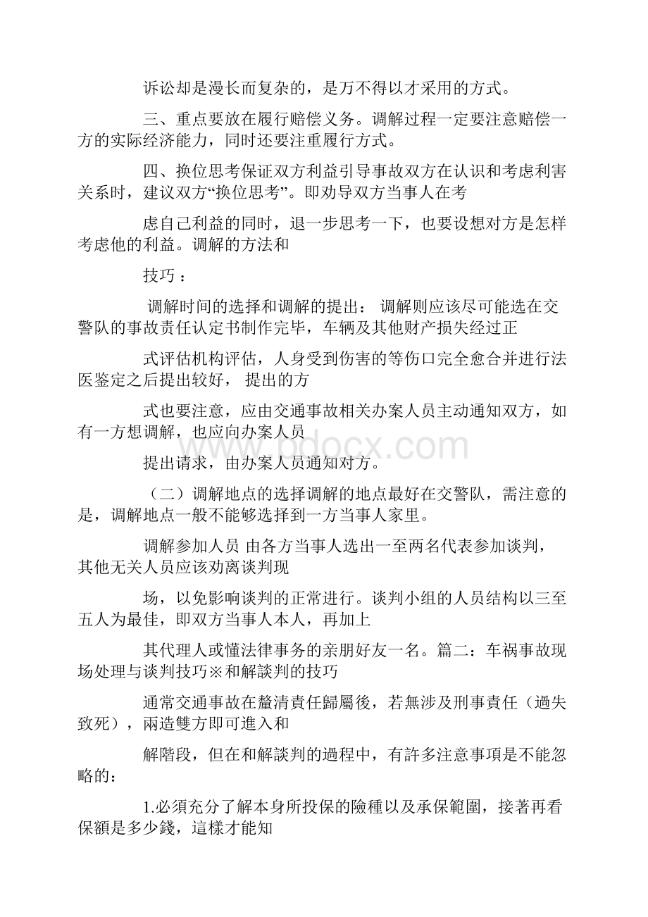 家属与肇事者协商技巧.docx_第2页