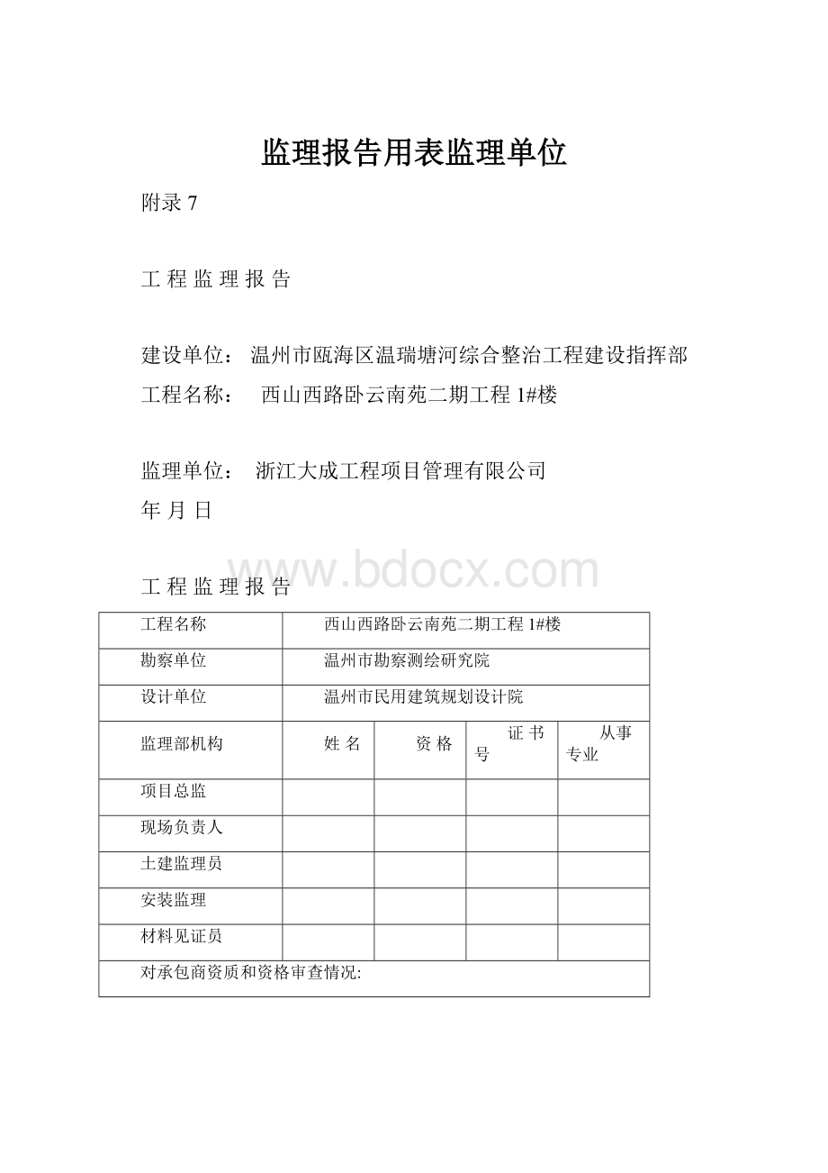 监理报告用表监理单位.docx