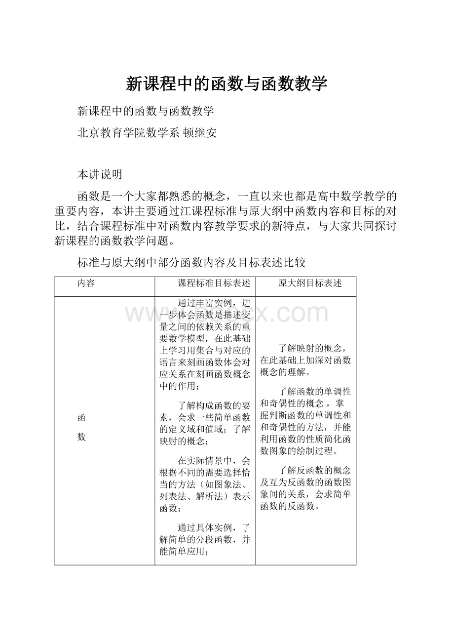 新课程中的函数与函数教学.docx