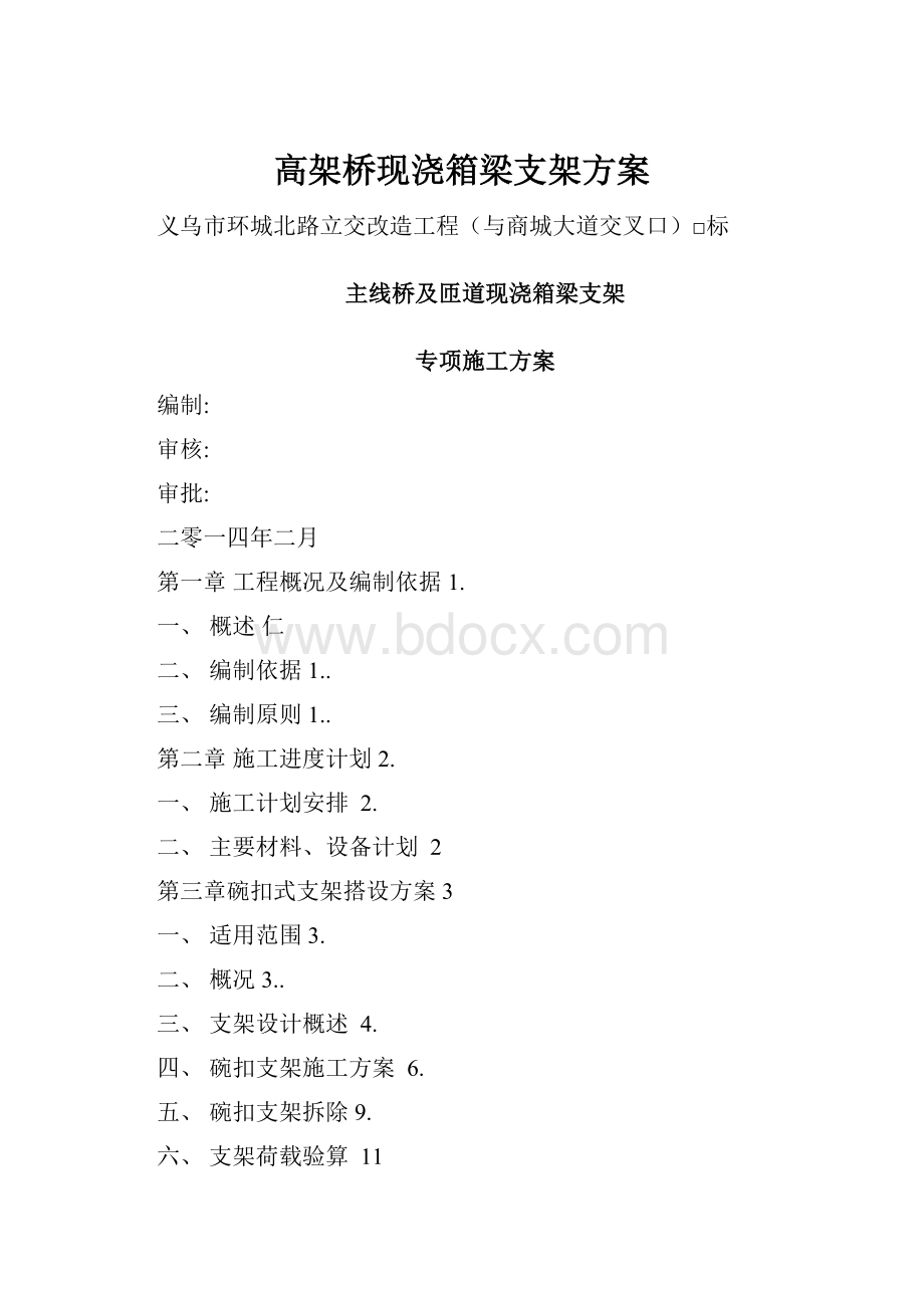 高架桥现浇箱梁支架方案.docx