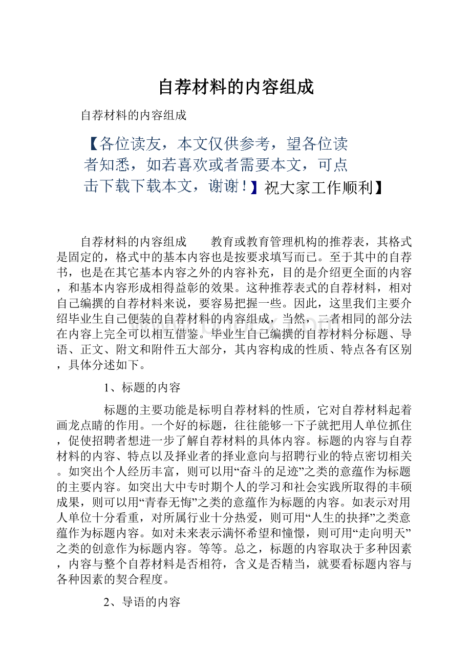 自荐材料的内容组成.docx_第1页