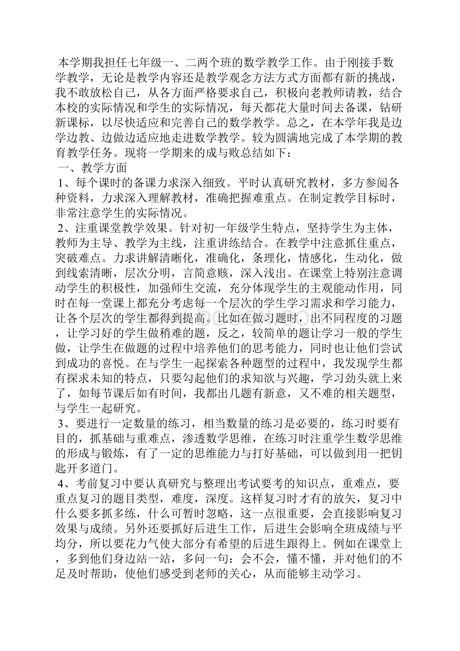 七年级上学期个人总结5篇.docx_第3页