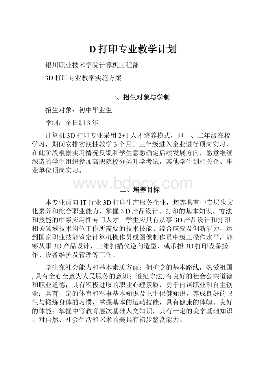 D打印专业教学计划.docx