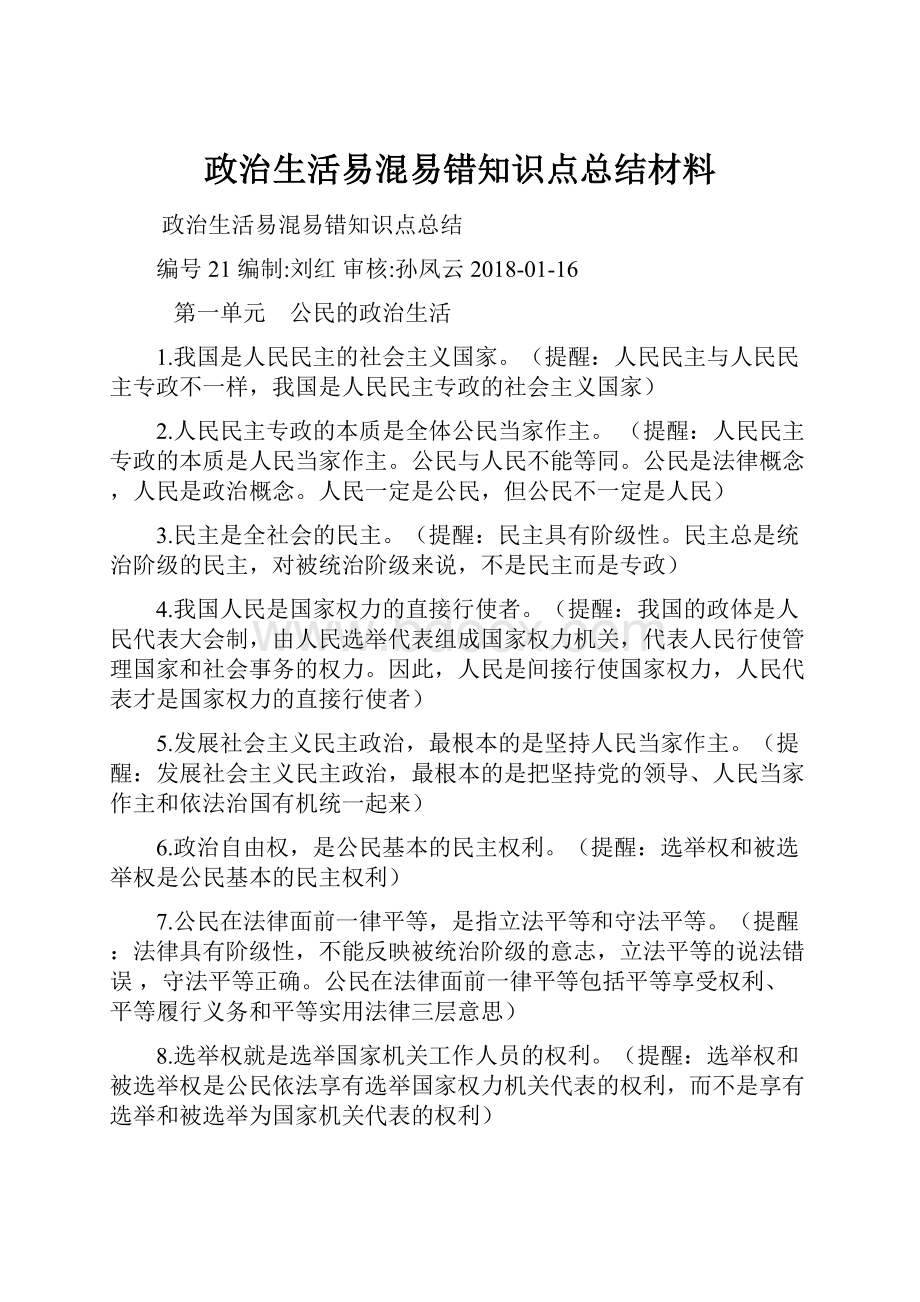 政治生活易混易错知识点总结材料.docx