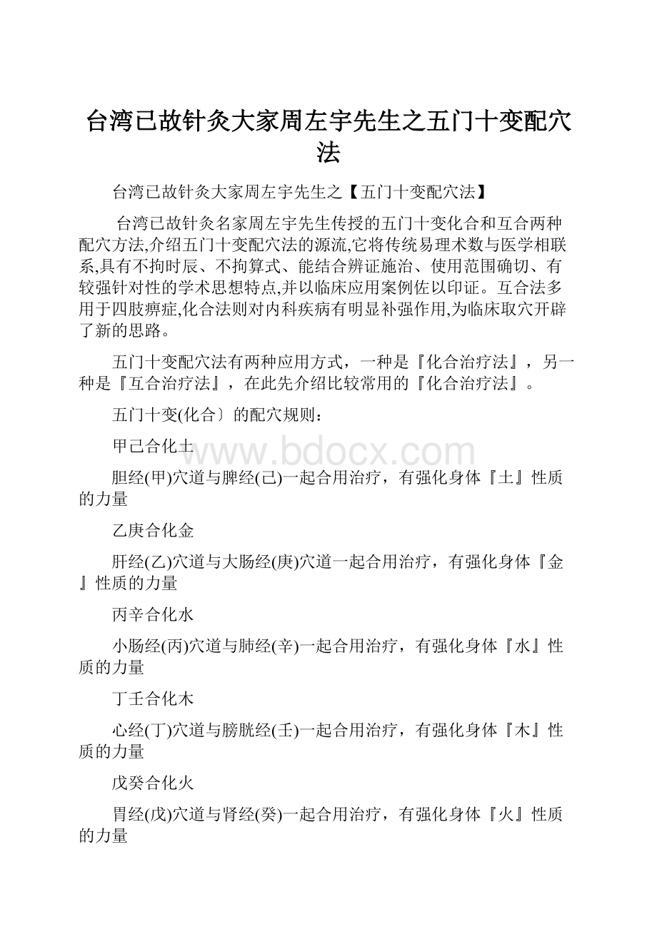 台湾已故针灸大家周左宇先生之五门十变配穴法.docx_第1页