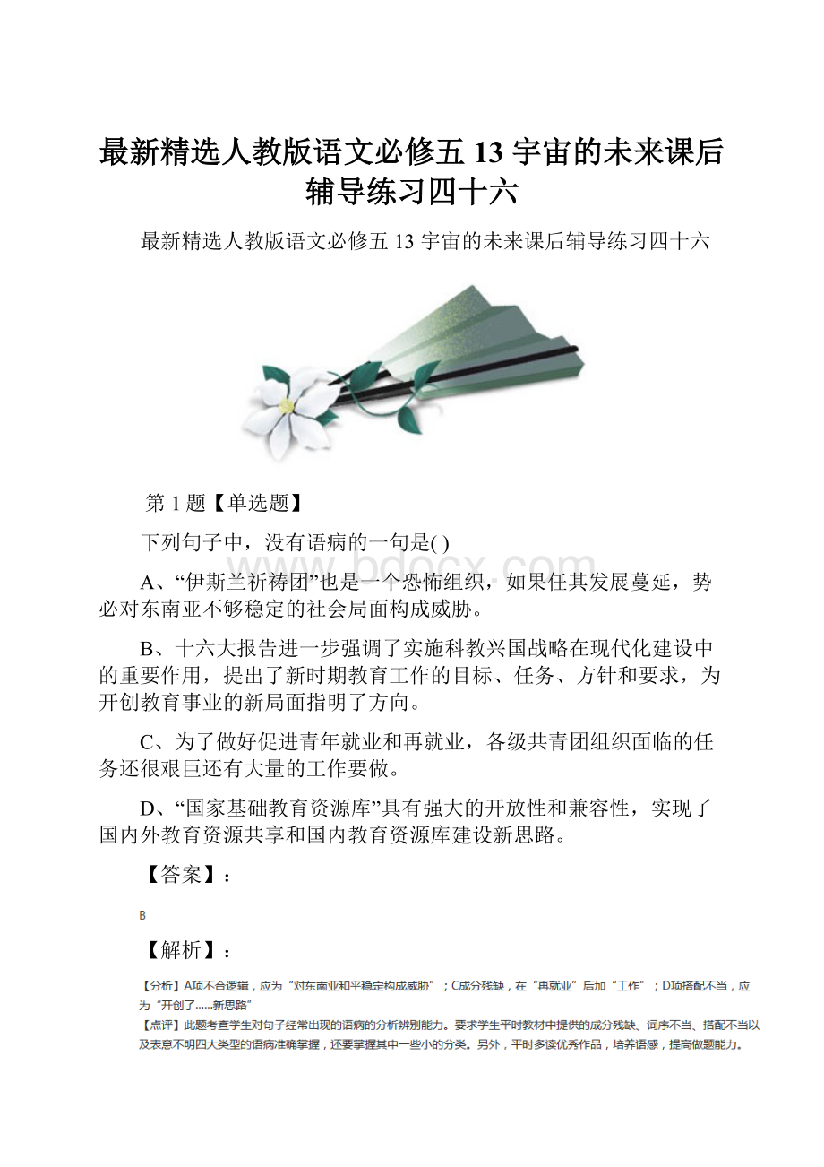 最新精选人教版语文必修五13 宇宙的未来课后辅导练习四十六.docx