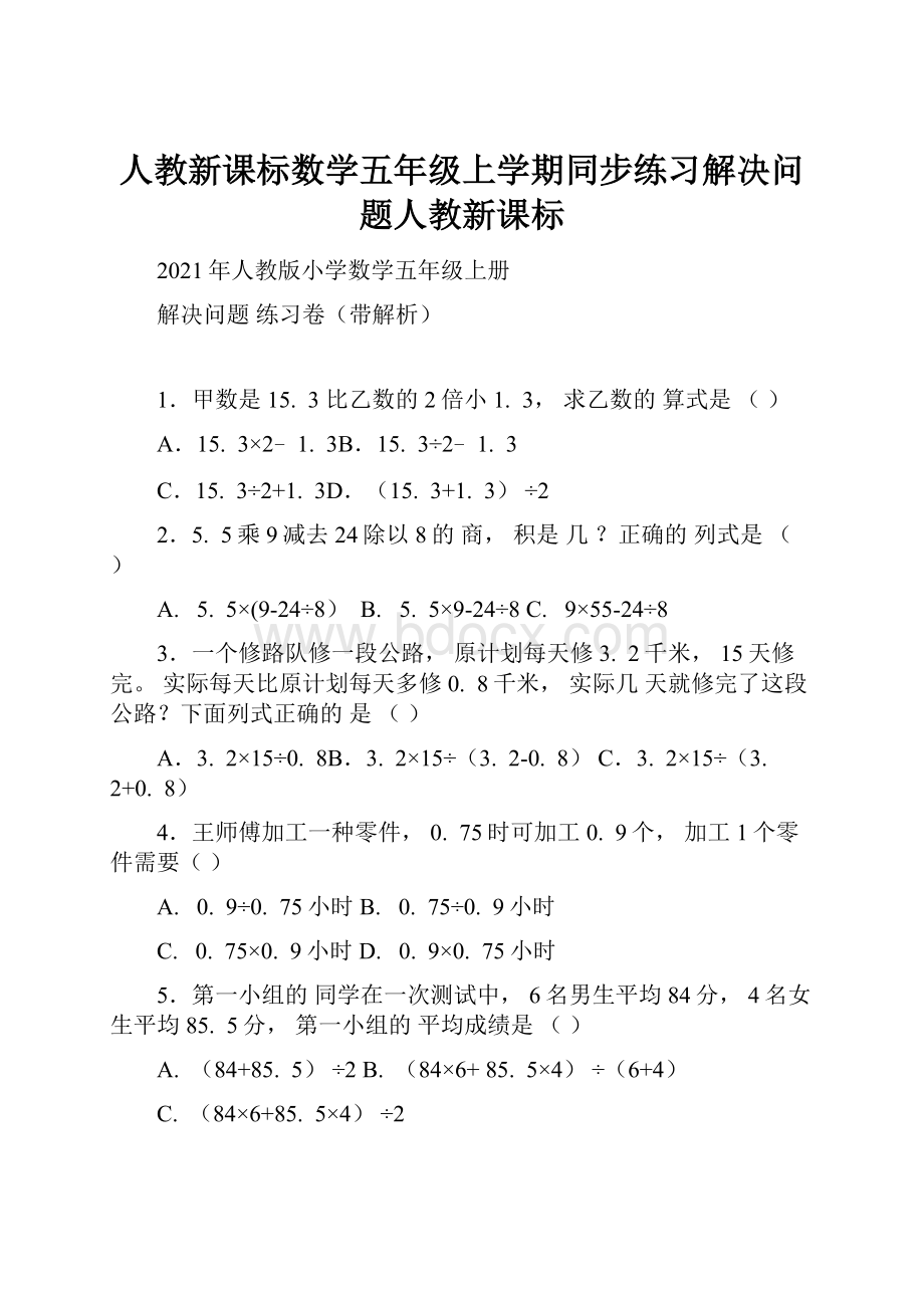 人教新课标数学五年级上学期同步练习解决问题人教新课标.docx_第1页