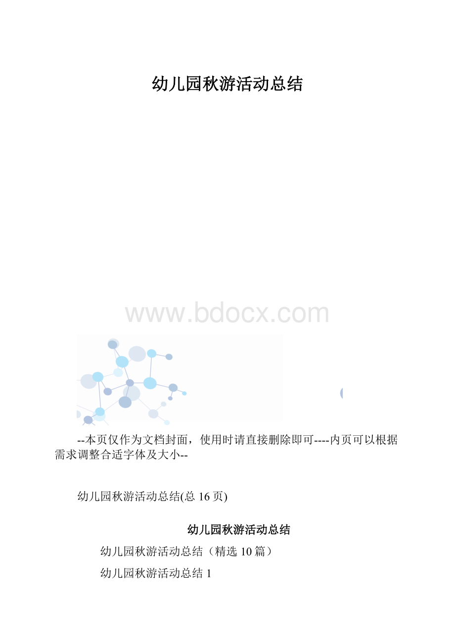 幼儿园秋游活动总结.docx