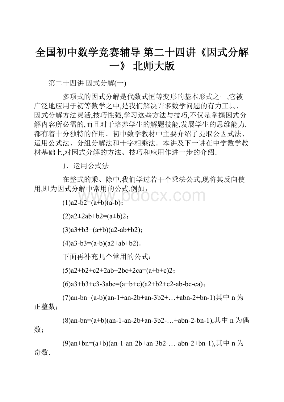 全国初中数学竞赛辅导 第二十四讲《因式分解一》 北师大版.docx