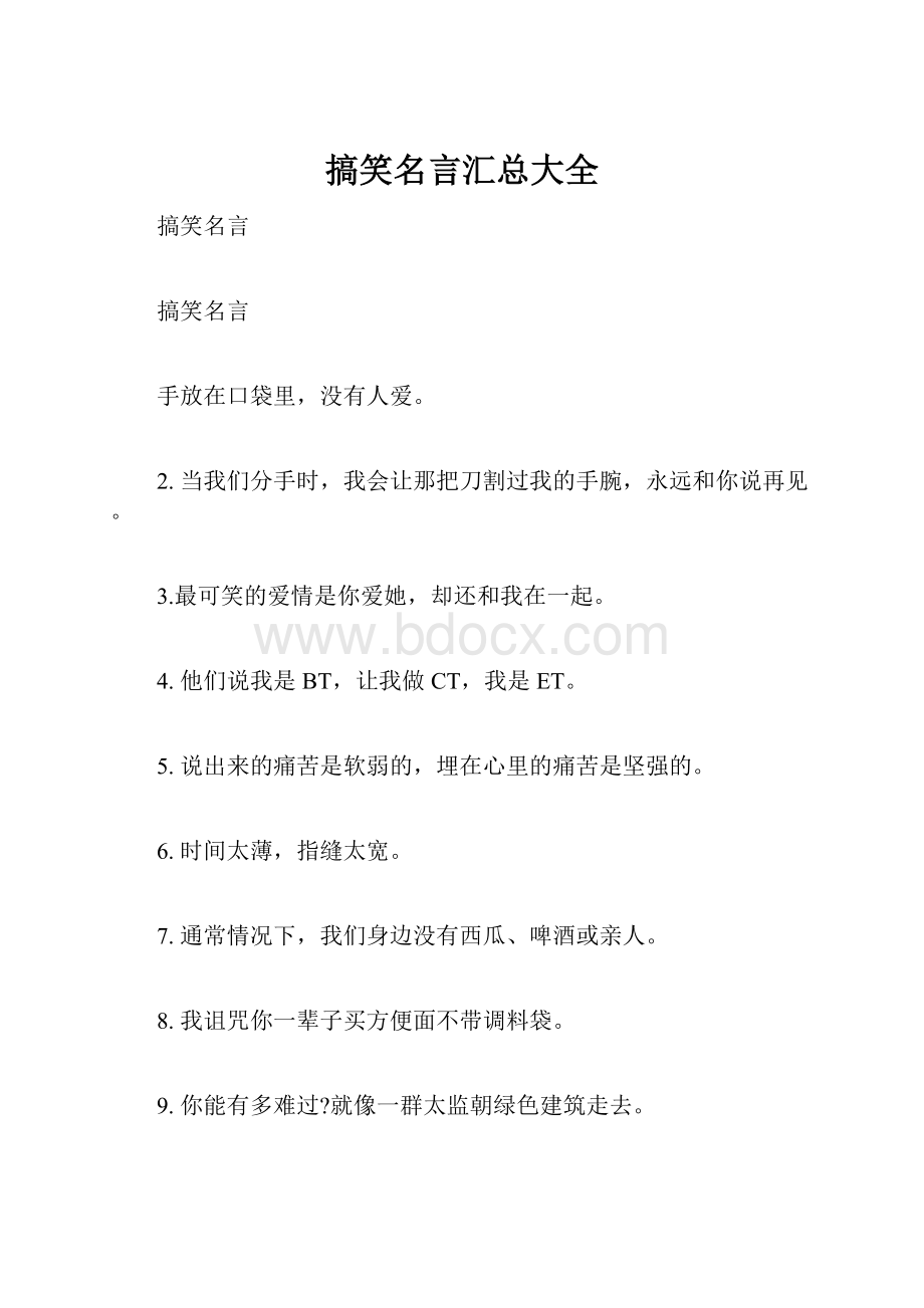 搞笑名言汇总大全.docx