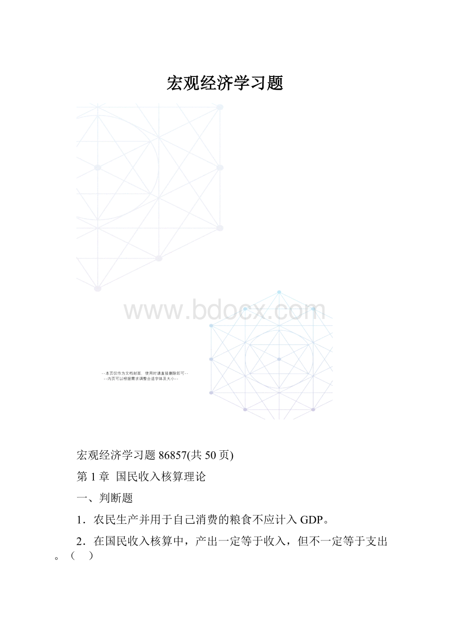 宏观经济学习题.docx_第1页