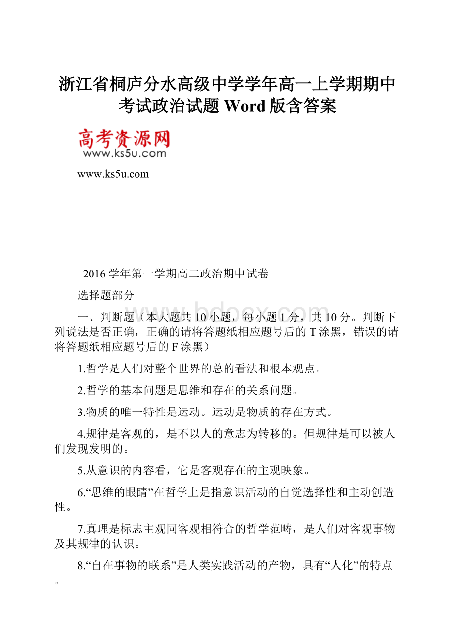 浙江省桐庐分水高级中学学年高一上学期期中考试政治试题 Word版含答案.docx