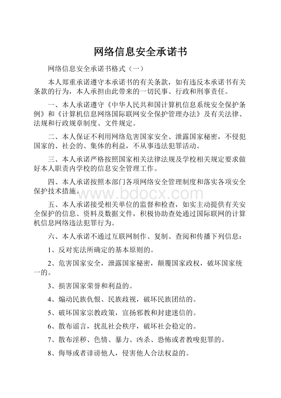 网络信息安全承诺书.docx