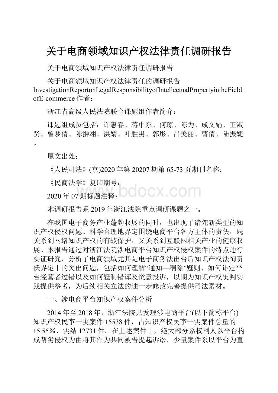 关于电商领域知识产权法律责任调研报告.docx