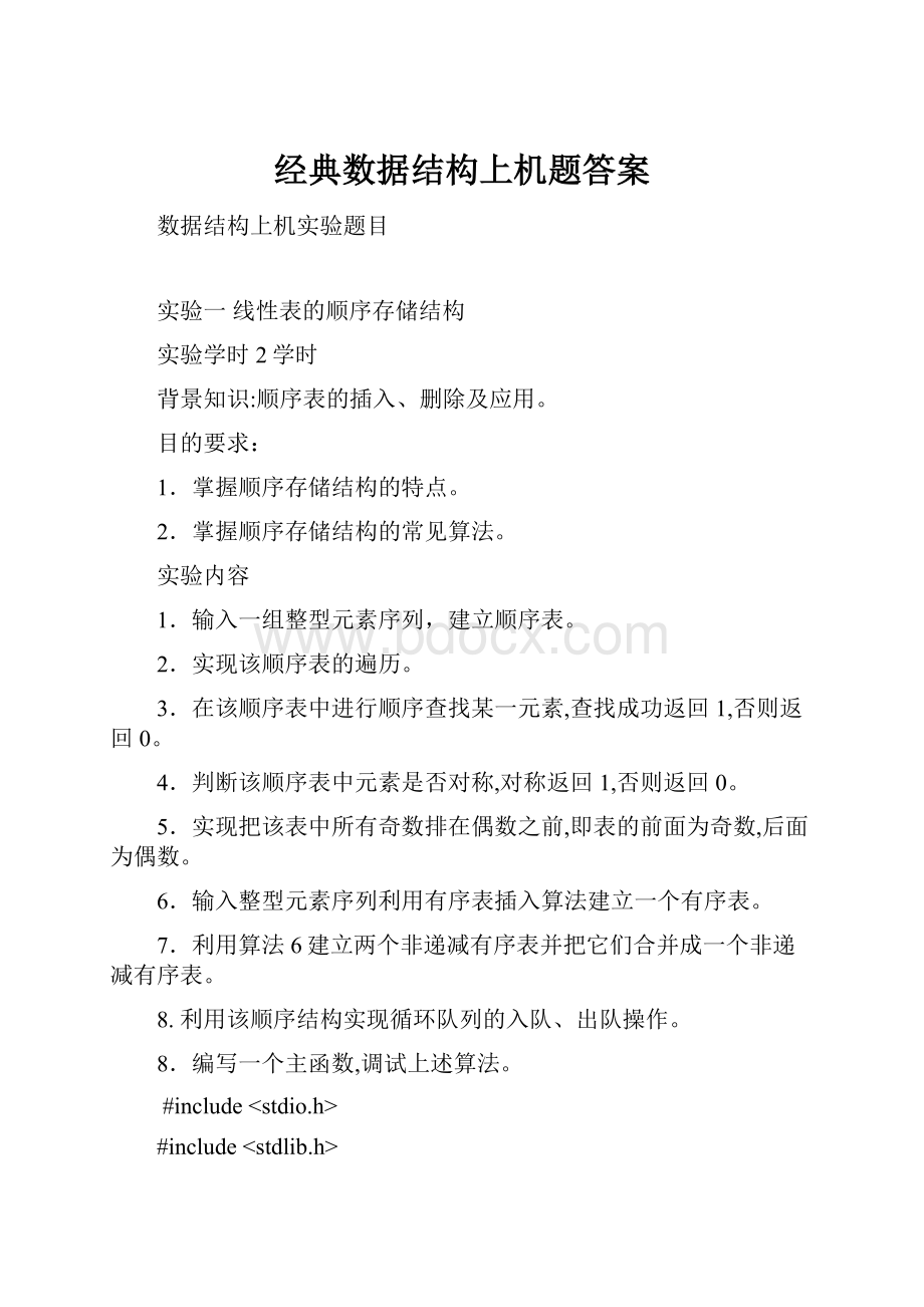 经典数据结构上机题答案.docx