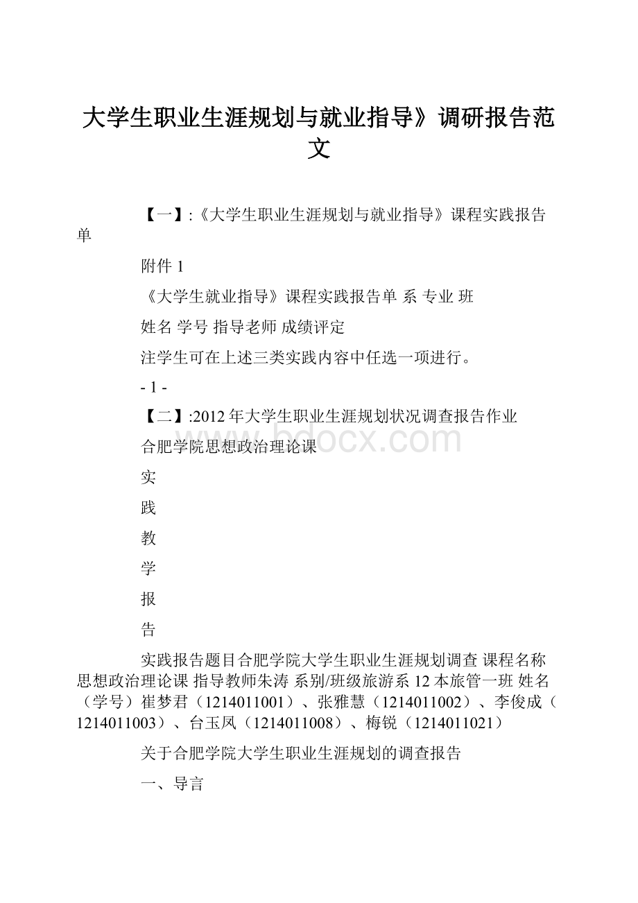 大学生职业生涯规划与就业指导》调研报告范文.docx