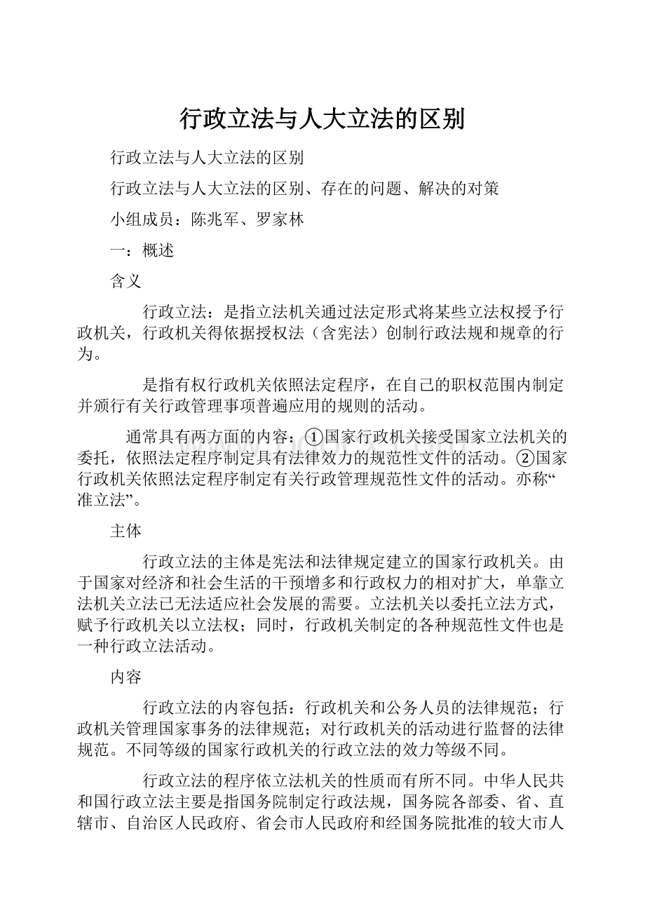 行政立法与人大立法的区别.docx