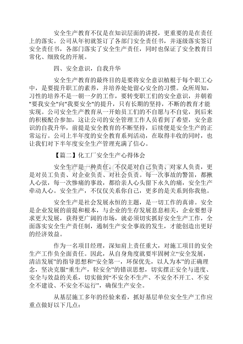 化工厂安全生产心得体会范文六篇.docx_第2页