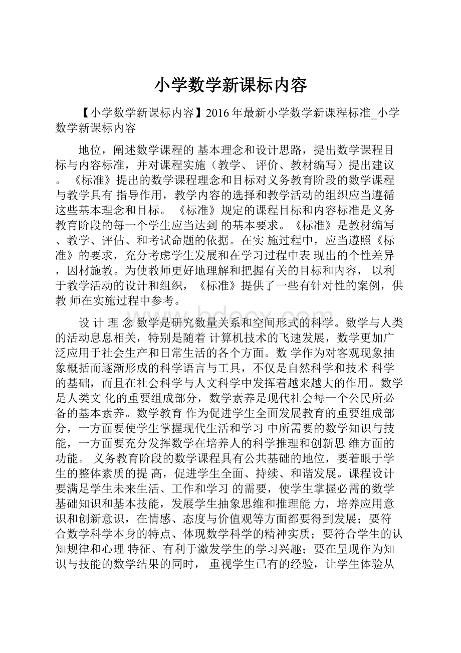 小学数学新课标内容.docx