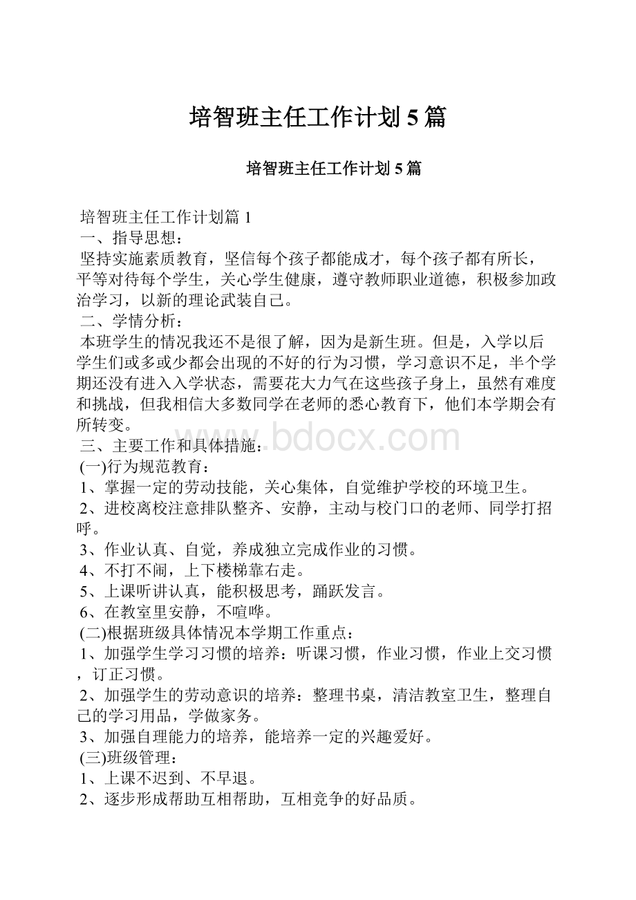 培智班主任工作计划5篇.docx_第1页