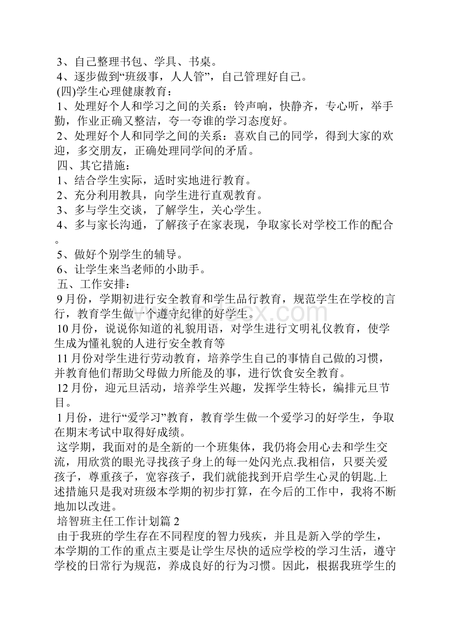 培智班主任工作计划5篇.docx_第2页