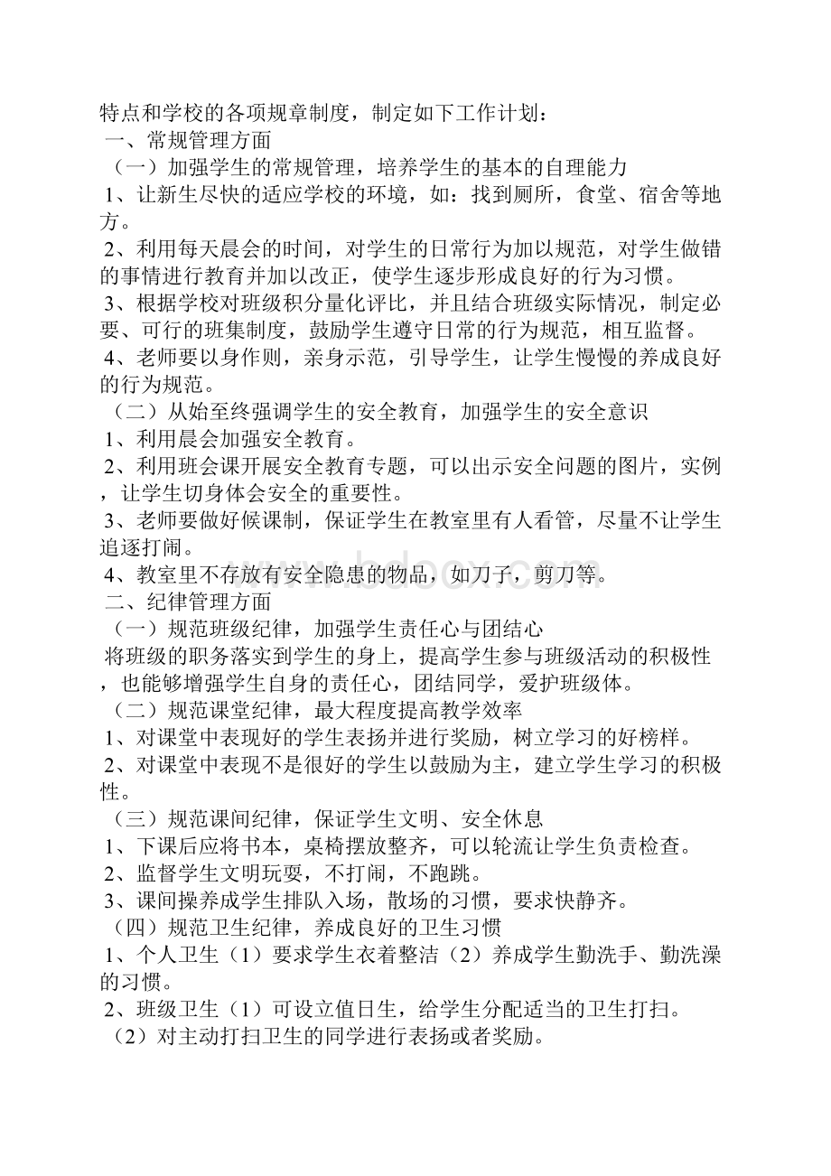 培智班主任工作计划5篇.docx_第3页