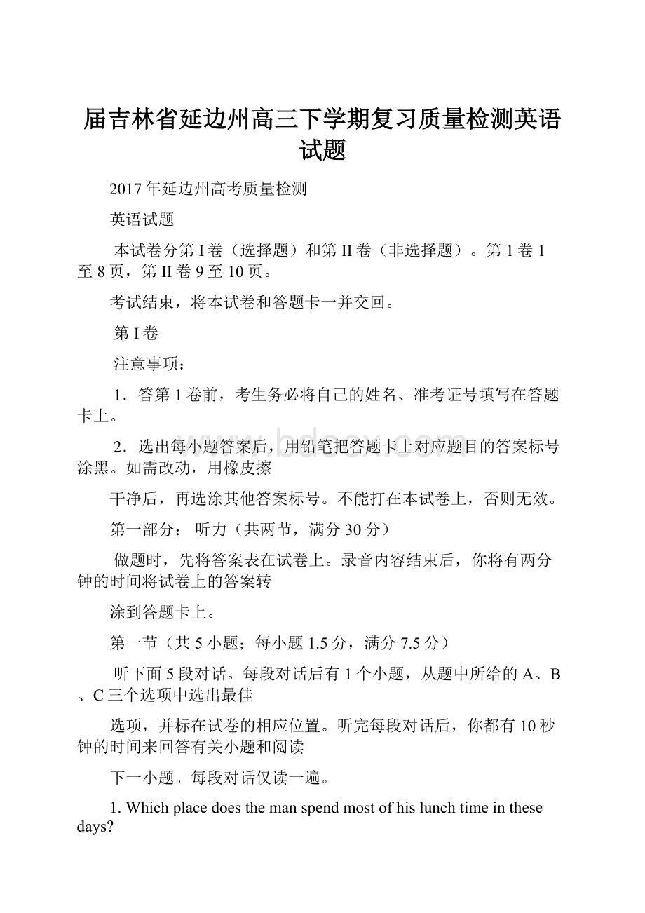 届吉林省延边州高三下学期复习质量检测英语试题.docx