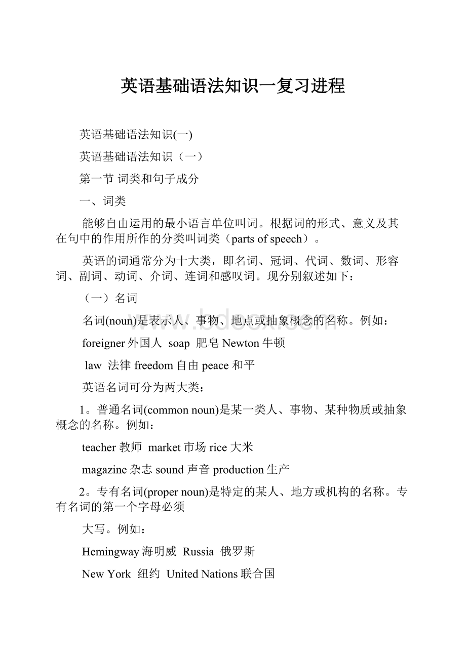 英语基础语法知识一复习进程.docx_第1页