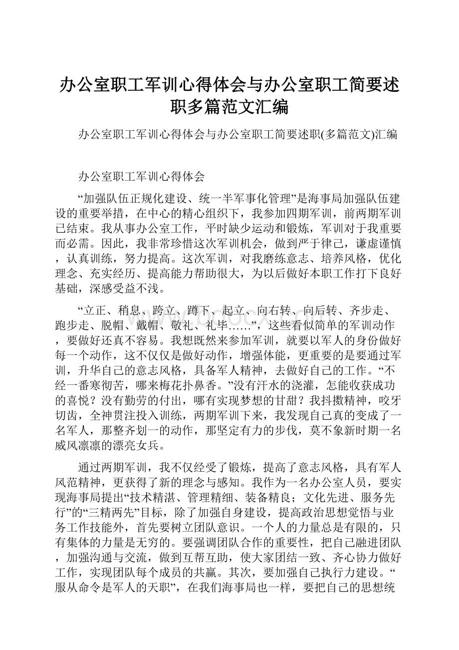 办公室职工军训心得体会与办公室职工简要述职多篇范文汇编.docx