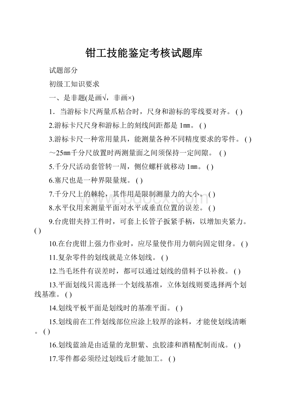 钳工技能鉴定考核试题库.docx