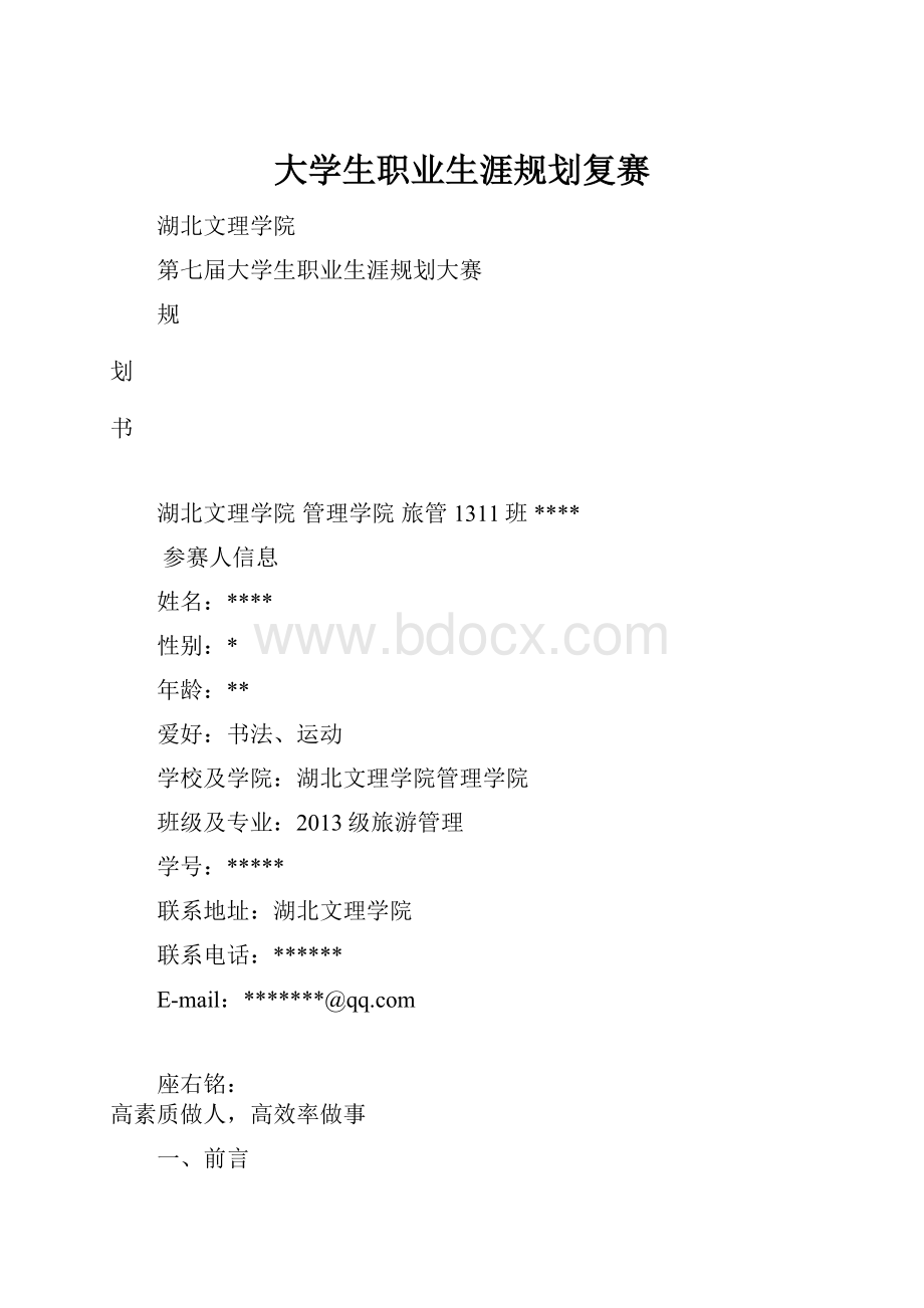 大学生职业生涯规划复赛.docx