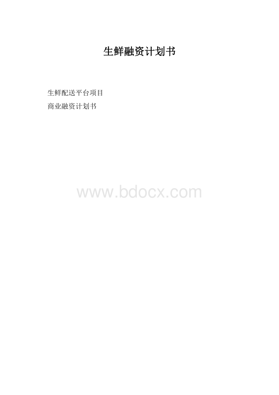 生鲜融资计划书.docx