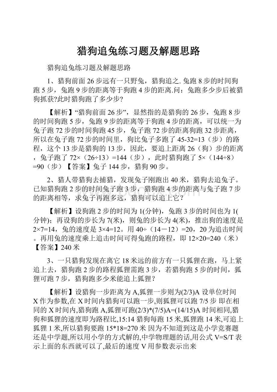 猎狗追兔练习题及解题思路.docx