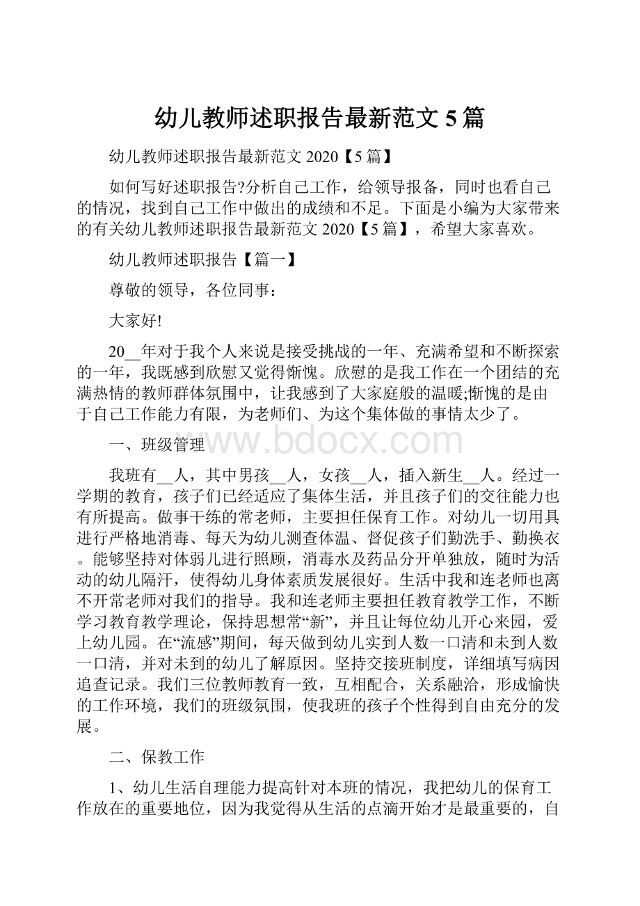 幼儿教师述职报告最新范文5篇.docx