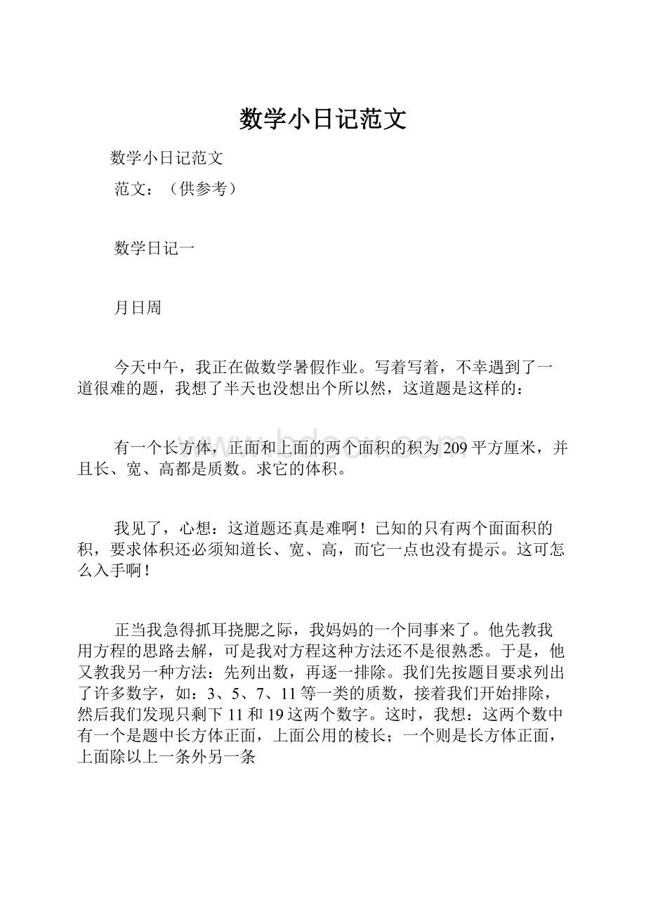 数学小日记范文.docx