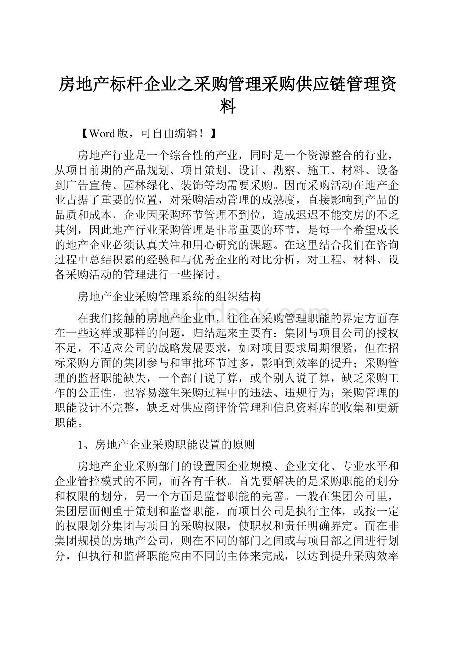 房地产标杆企业之采购管理采购供应链管理资料.docx