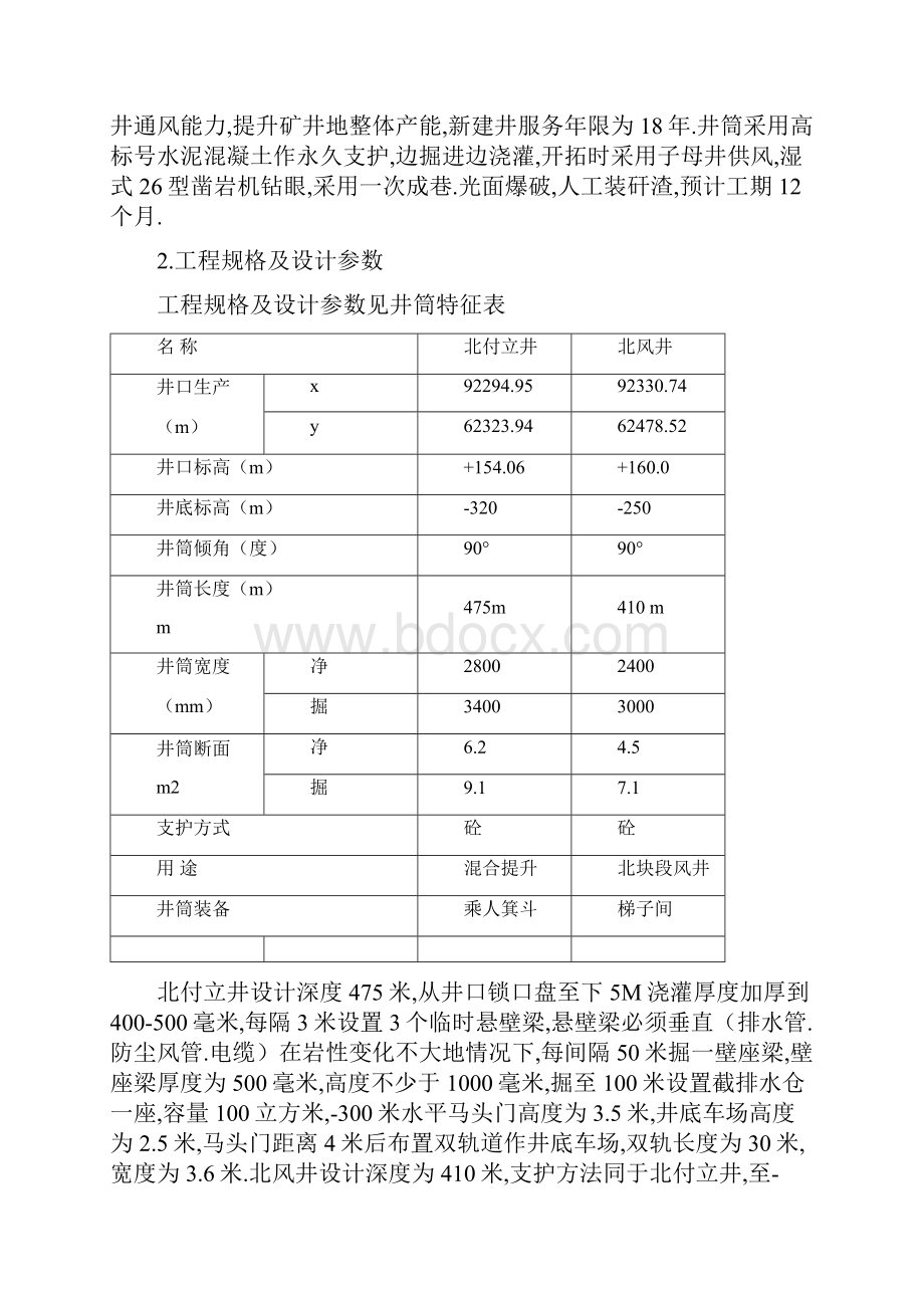 煤矿二井北付立井及风井井筒施工组织设计及安全技术措施.docx_第2页