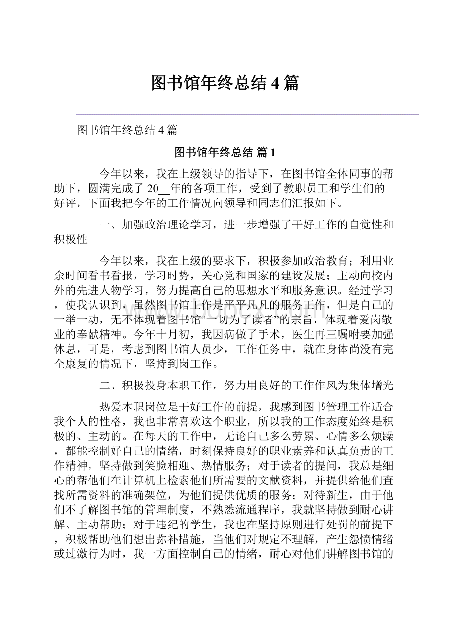 图书馆年终总结4篇.docx